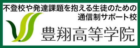 豊翔高等学校