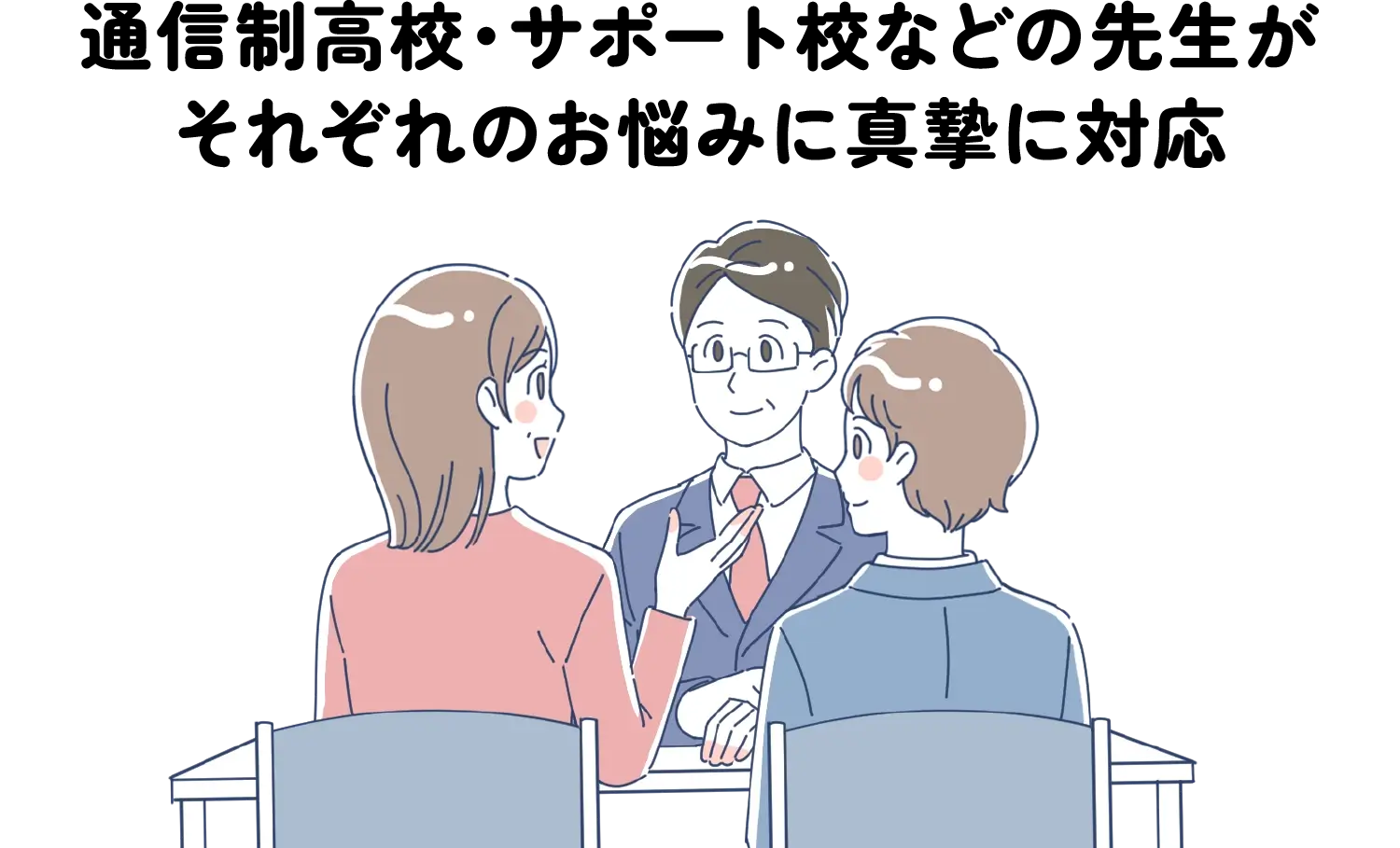 通信制高校・サポート校などの先生がそれぞれのお悩みに真摯に対応
