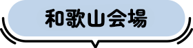 和歌山会場開催予定