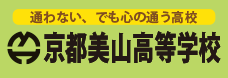京都美山高等学校